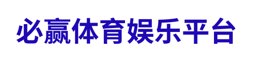 必赢体育娱乐平台